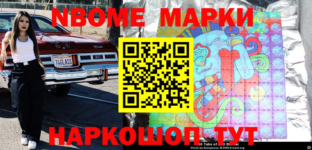 Марки N-bome 1,8мг Гуково